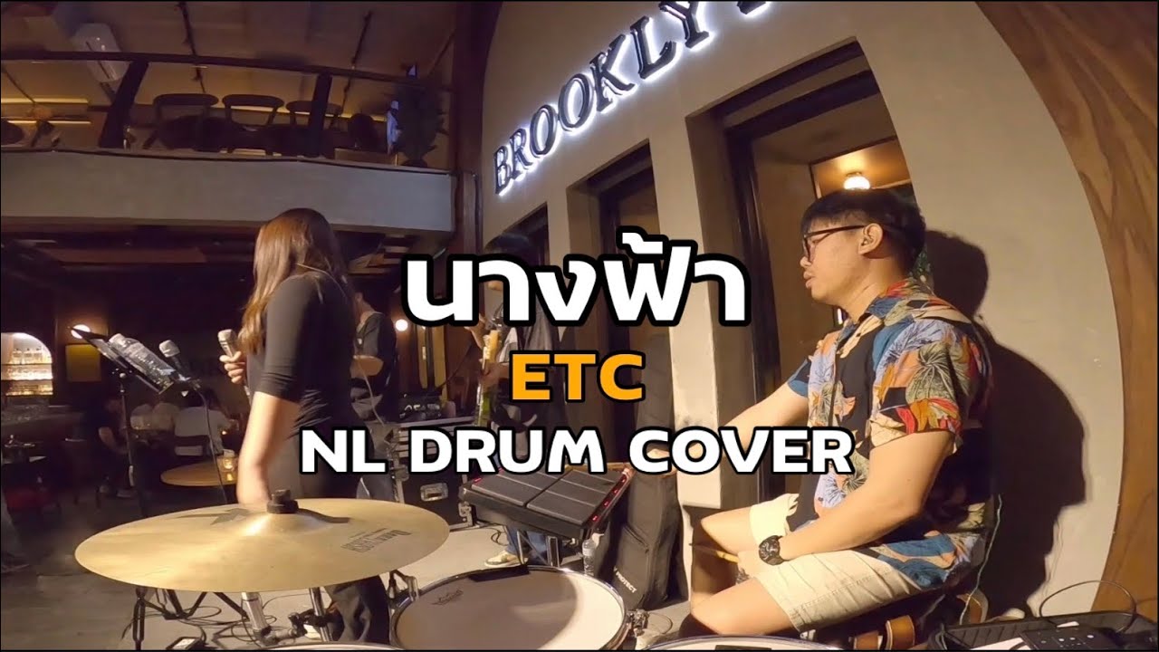 นางฟ้า - ETC [ NL DRUM COVER ] ดนตรีสด เพลงฟังร้านเหล้า - Roland Octapad SPD 30