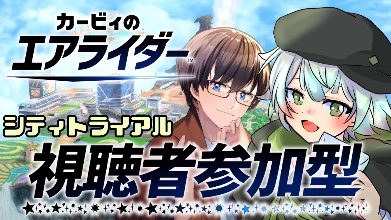 【シティトライアル参加型コラボ】週末なので街で暴れましょう【カービィのエアライダー】