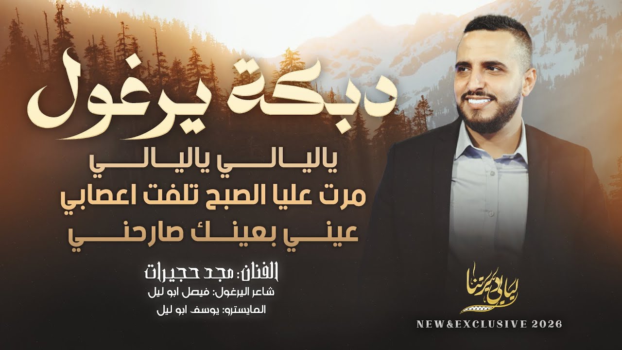 دبكة يرغول # ياليالي ياليالي - مرت عليا الصبح تلفت اعصابي - عيني بعينك صارحني  || مجد حجيرات 2026