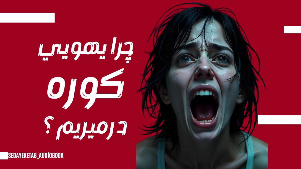 کتاب صوتی رام کردن خشم سرکش، چطور از کوره درمیروم؟