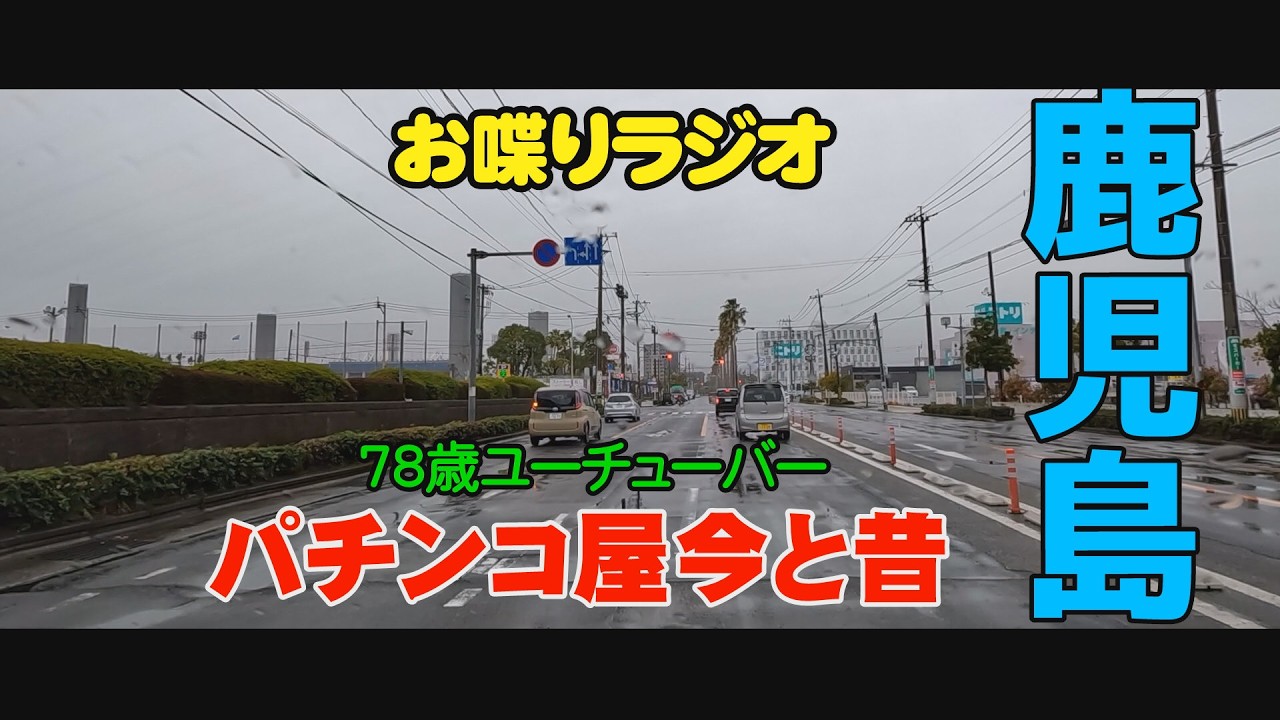 パチンコ店今昔　大門口通り・鴨池市民球場・フレスポ ジャングルパーク・ニシムタ与次郎店