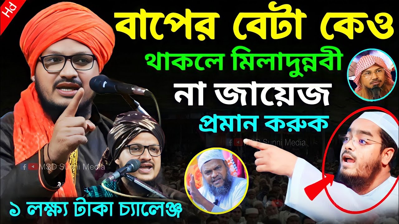 বাপের বেটা কেও থাকলে মিলাদুন্নবি পালন করা না জায়েজ প্রমাণ করুক | Mufti Jahangir Alam Waz