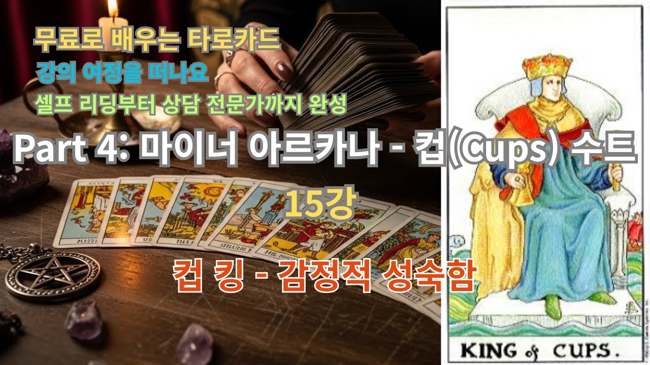 무료로 배우는 타로카드 | Part 4-15. 컵 킹 감정적 성숙함, 지혜로운 사랑의 왕
