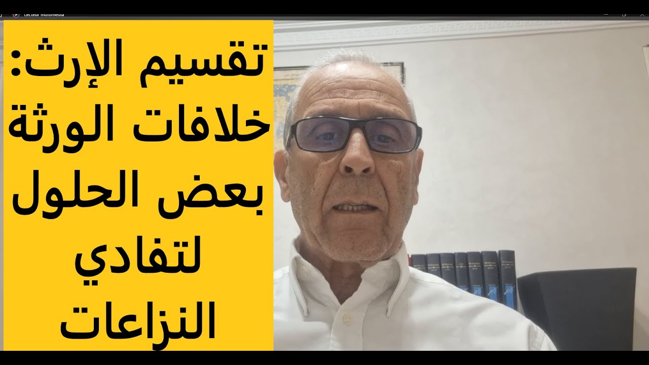 تقسيم الإرث بين الورثة أو تسيير الأملاك العقارية بين التراضي والمنازعات.