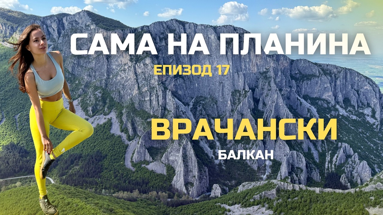 САМА из Врачански Балкан | Сама на Планина Еп. 17