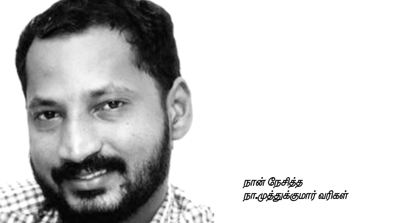 நான் நேசித்த  நா முத்துக்குமார் வரிகள்