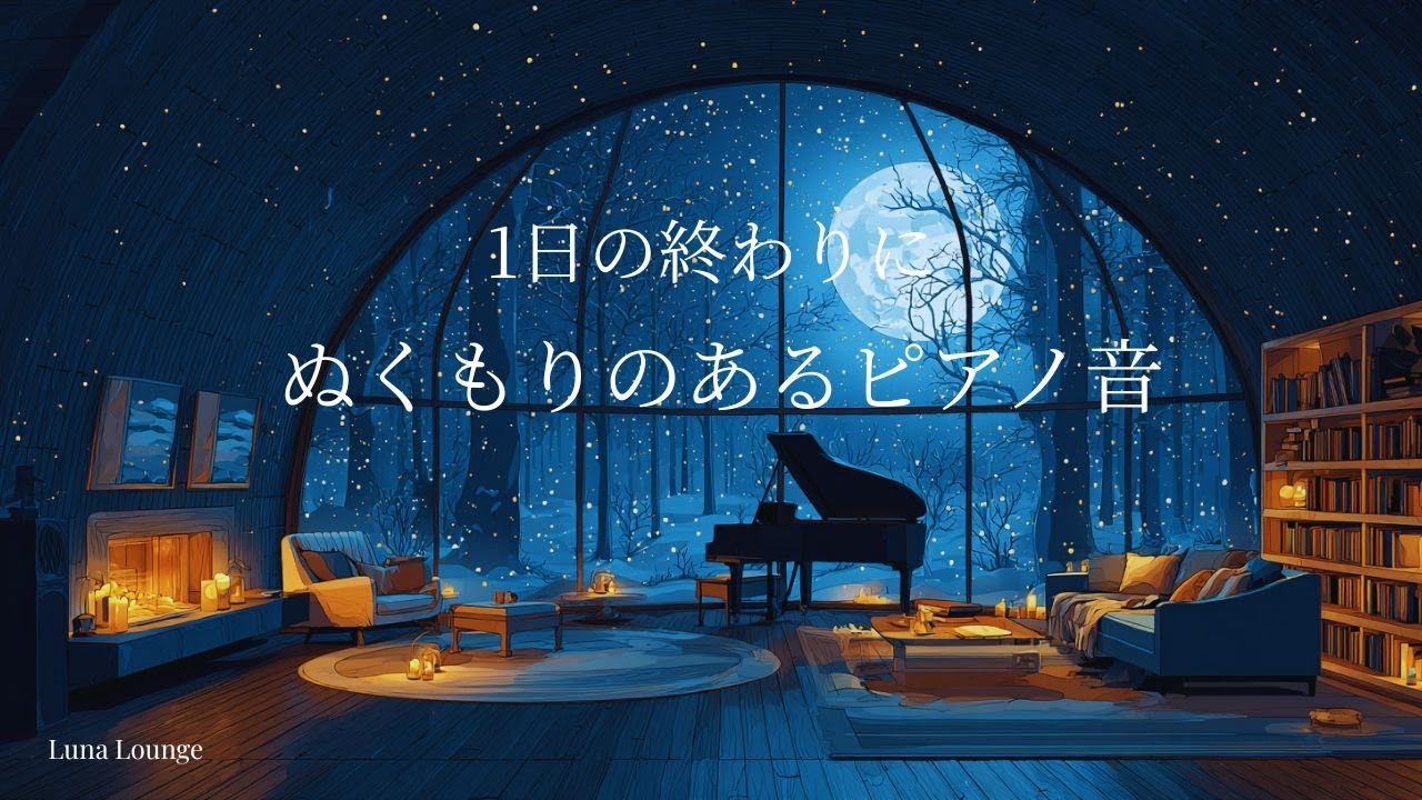 【ピアノBGM】一日の終わりにぬくもりのあるピアノ音｜心をやさしく包む静かな夜｜自律神経を整える癒しの時間