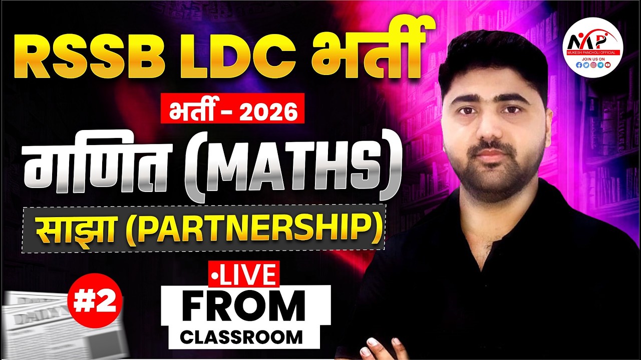 RSSB LDC Exam 2026 | Mathematics | Partnership with Concept | By Amit Sir | Dr.Mukesh Pancholi