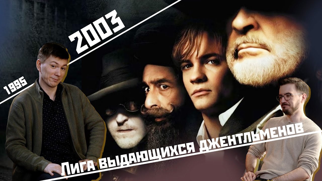 «Лига выдающихся джентльменов» (2003) | «КИНО в 21:00»