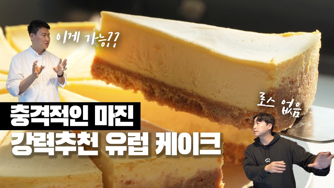유럽의 맛…! 마진 높은 케이크... 몰래 소개해드릴게요 🤫 (로스X, 해동걱정NO!)