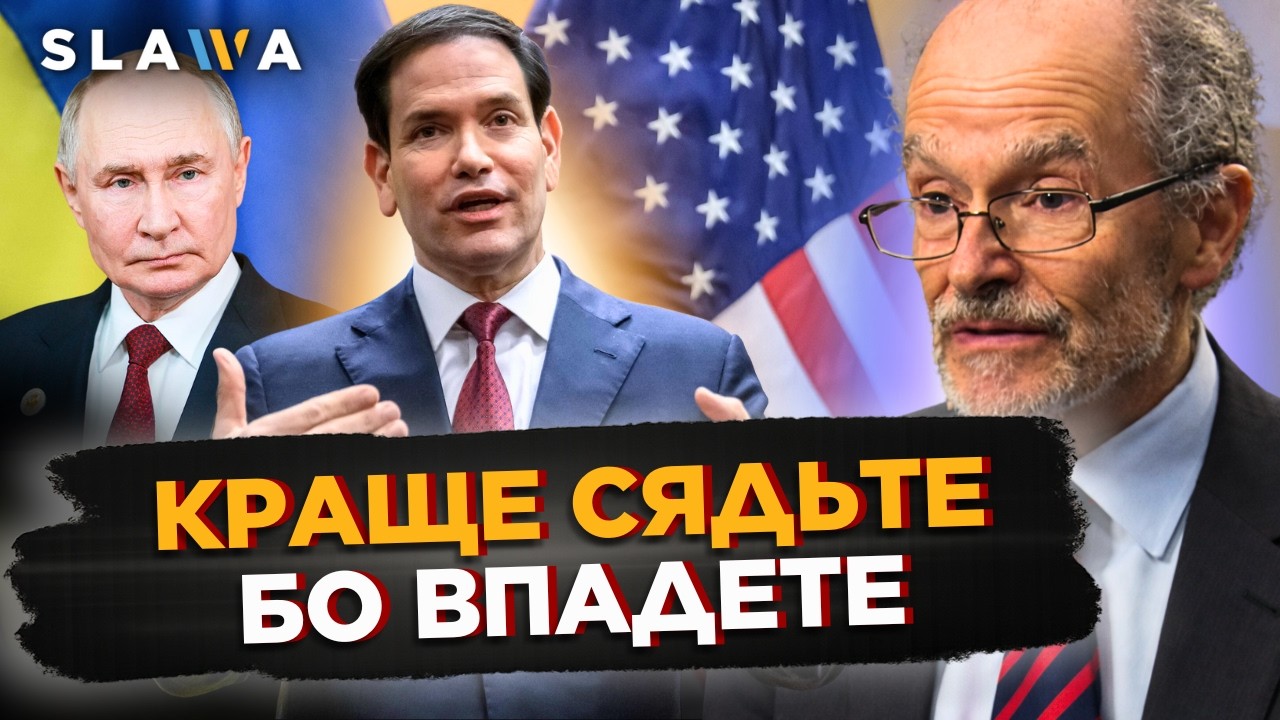 Це змусило Росію ЗАНЕРВУВАТИ! Тільки послухайте, що ЗАЯВИВ Рубіо. Є ПРОГРЕС в переговорах. Фрід