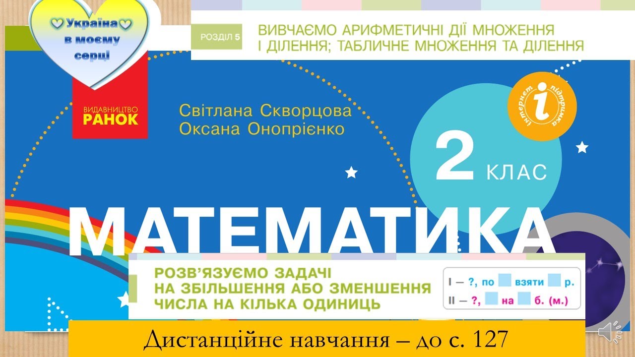Розв'язуємо задачі на збільшення або зменшення числа на кілька одиниць. Математика, 2 клас -до с.127