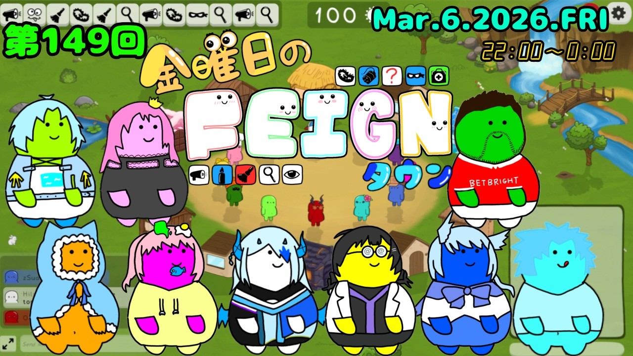 【第149回 金曜日のフェインタウン】ふぇいん(14回目)【Feign】