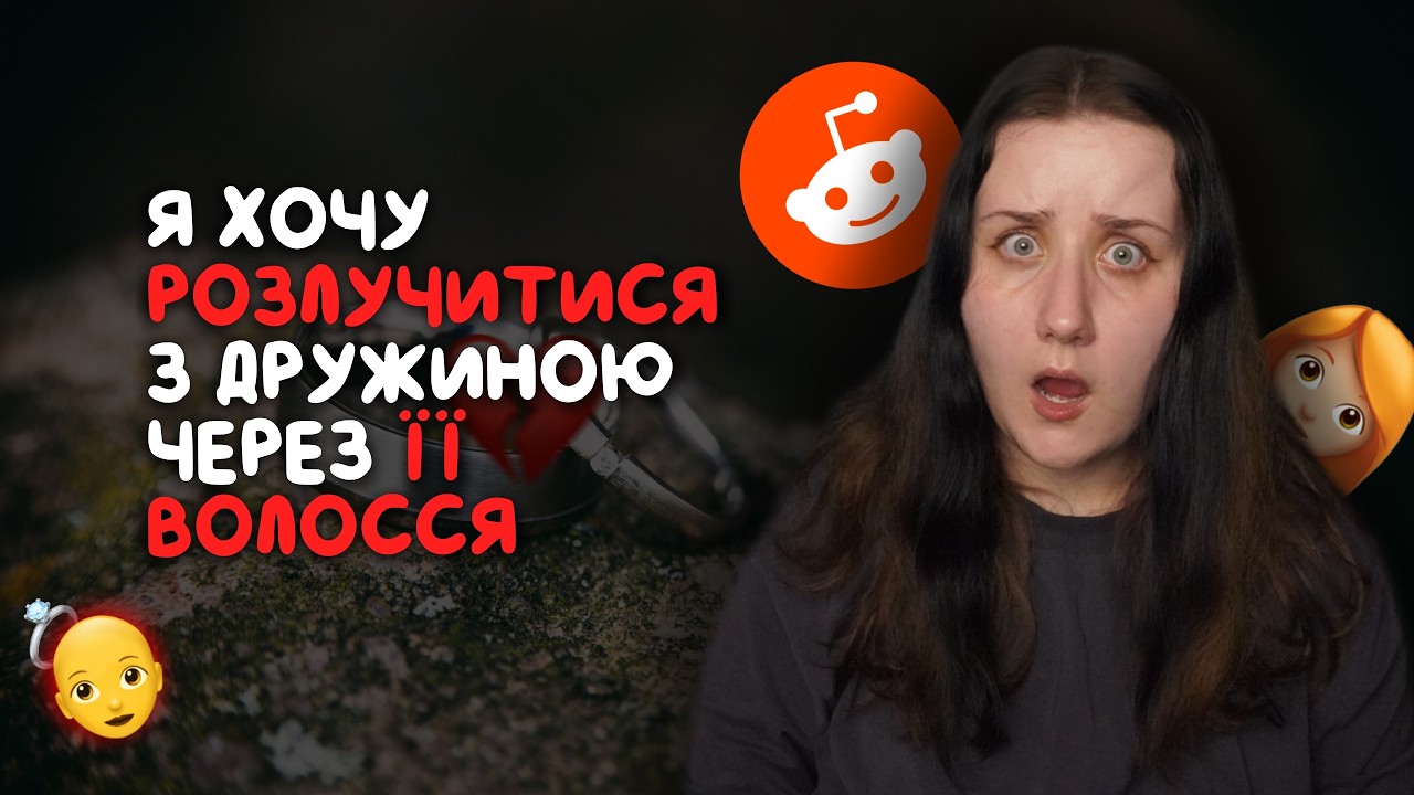 🤯 я більше НЕ ВПІЗНАЮ свою ДРУЖИНУ ✦ реддіт українською