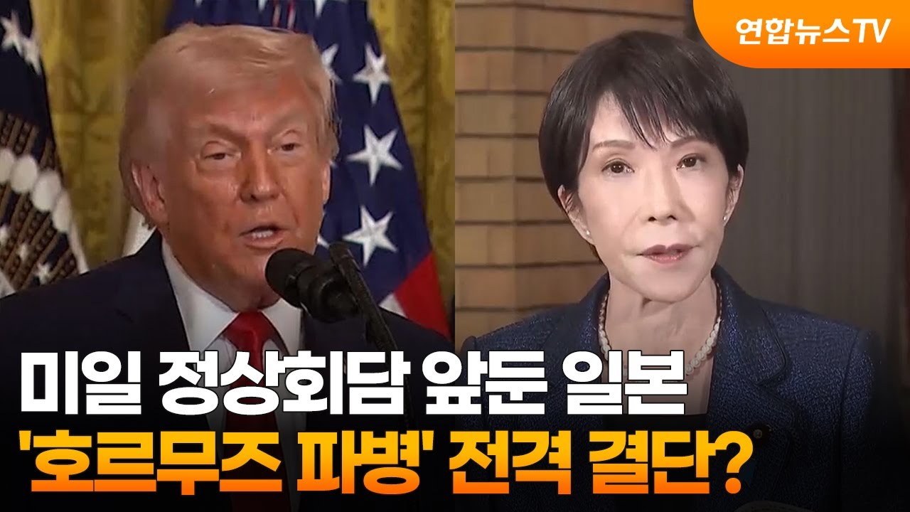 미일 정상회담 앞둔 일본…'호르무즈 파병' 전격 결단? / 연합뉴스TV (YonhapnewsTV)