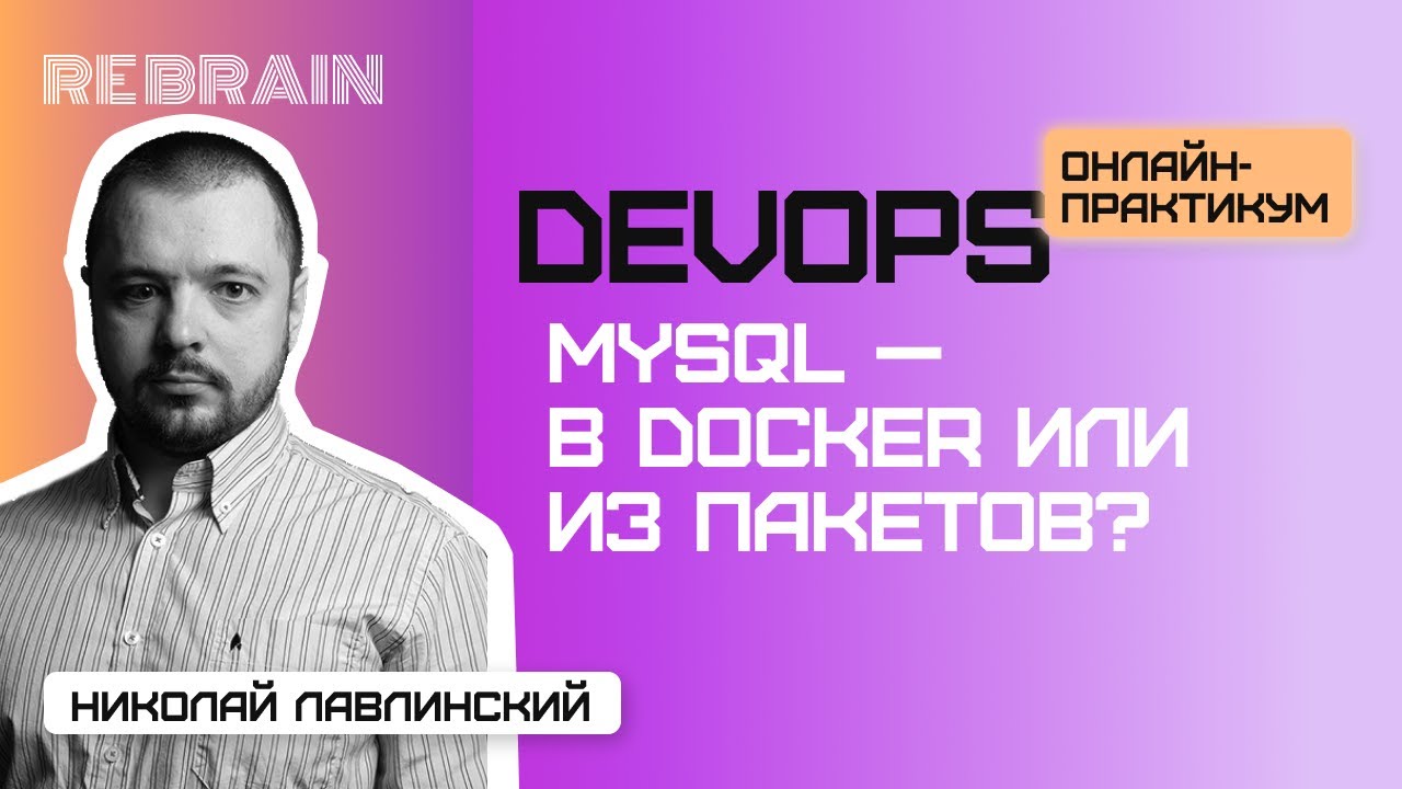 DevOps by Rebrain: MySQL — в Docker или из пакетов?