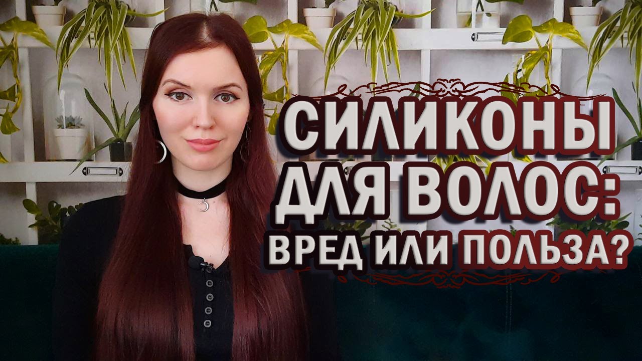 Силиконы для волос: вред или польза?