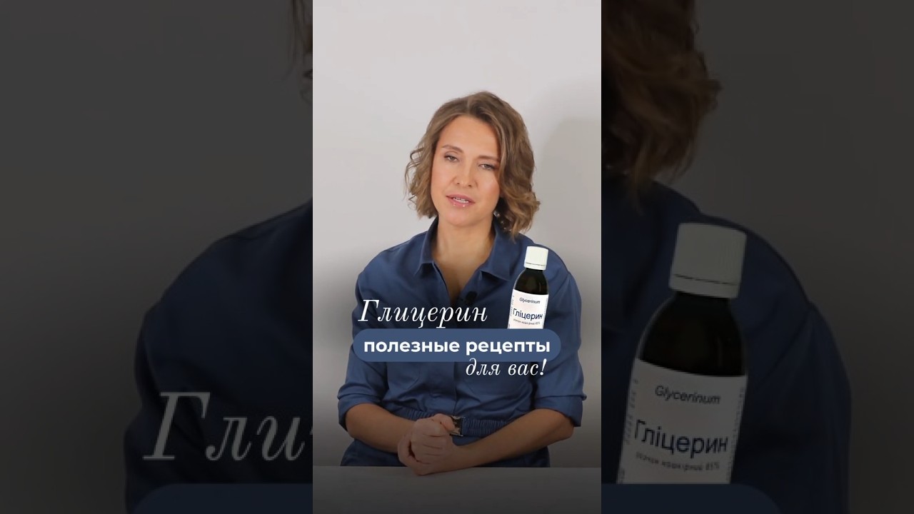 Глицерин для Увлажнения|Проект лаборатория красоты dr. Bedran | Nataliia Bedran #shorts #beautytips