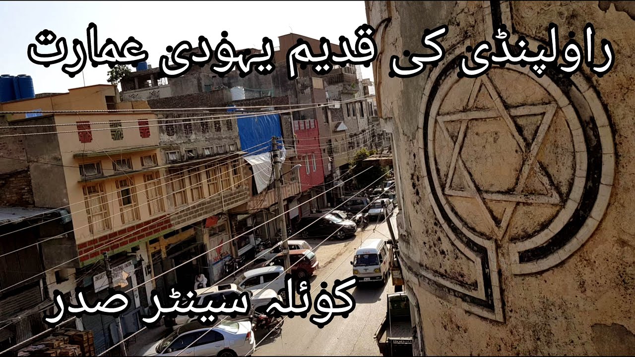 Old Jewish building at  Coila Center Saddar Rawalpindi | Buttgumanian | راولپنڈی کی قدیم یہودی عمارت