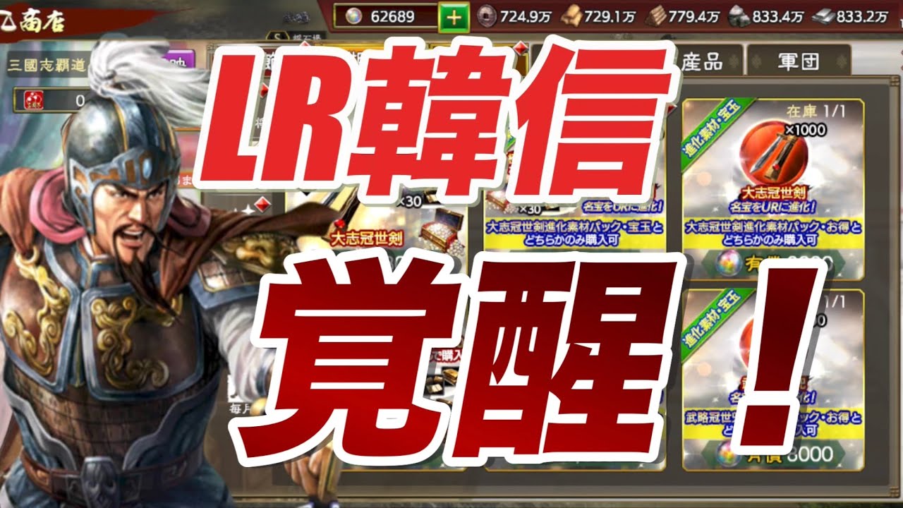 【三國志覇道】LR韓信覚醒！固有新名宝2種で性能どうなる！？