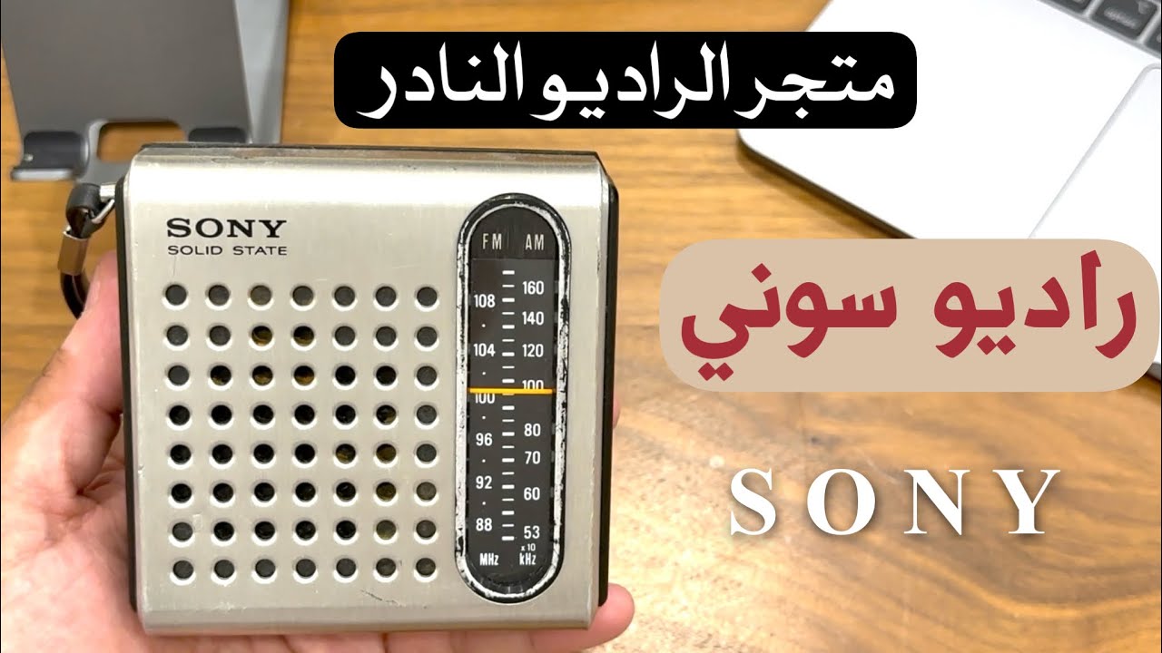 راديو سوني Sony tfm-3750w