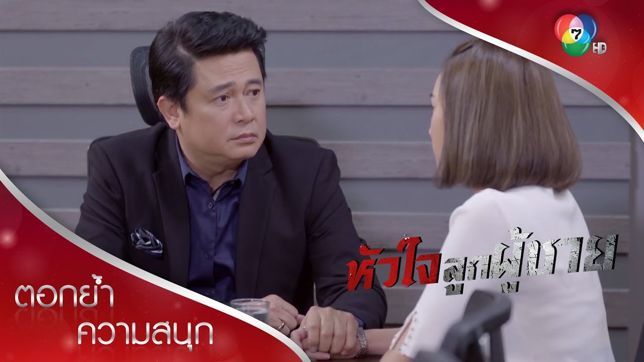 เราไม่ควรตัดสินใครเพราะความชอบหรือไม่ชอบนะลูก | ตอกย้ำความสนุก หัวใจลูกผู้ชาย EP.1 | Ch7HD