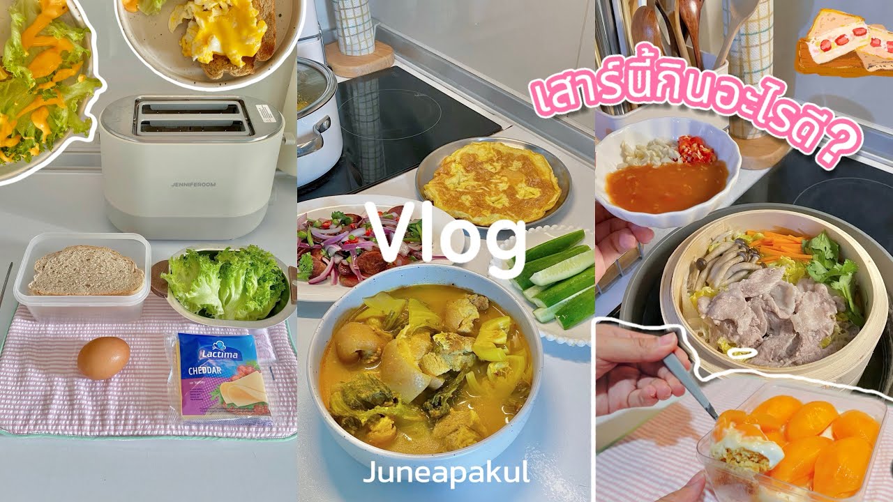 saturday vlog ทำอาหาร| เสาร์นี้กินอะไรดี🍲,ลองทำมะยงชิดกรีกโยเกิร์ตพายอร่อยมาก🥣💕,แกงส้มขาหมูผักกาดดอง