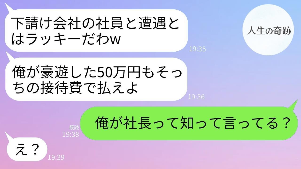「おい下請け、会計よろしくw」高級クラブで散々遊んだ新入社員。だが、俺が社長だと判明した瞬間…さっきまでの強気な態度はどこへ？空気が一変した。