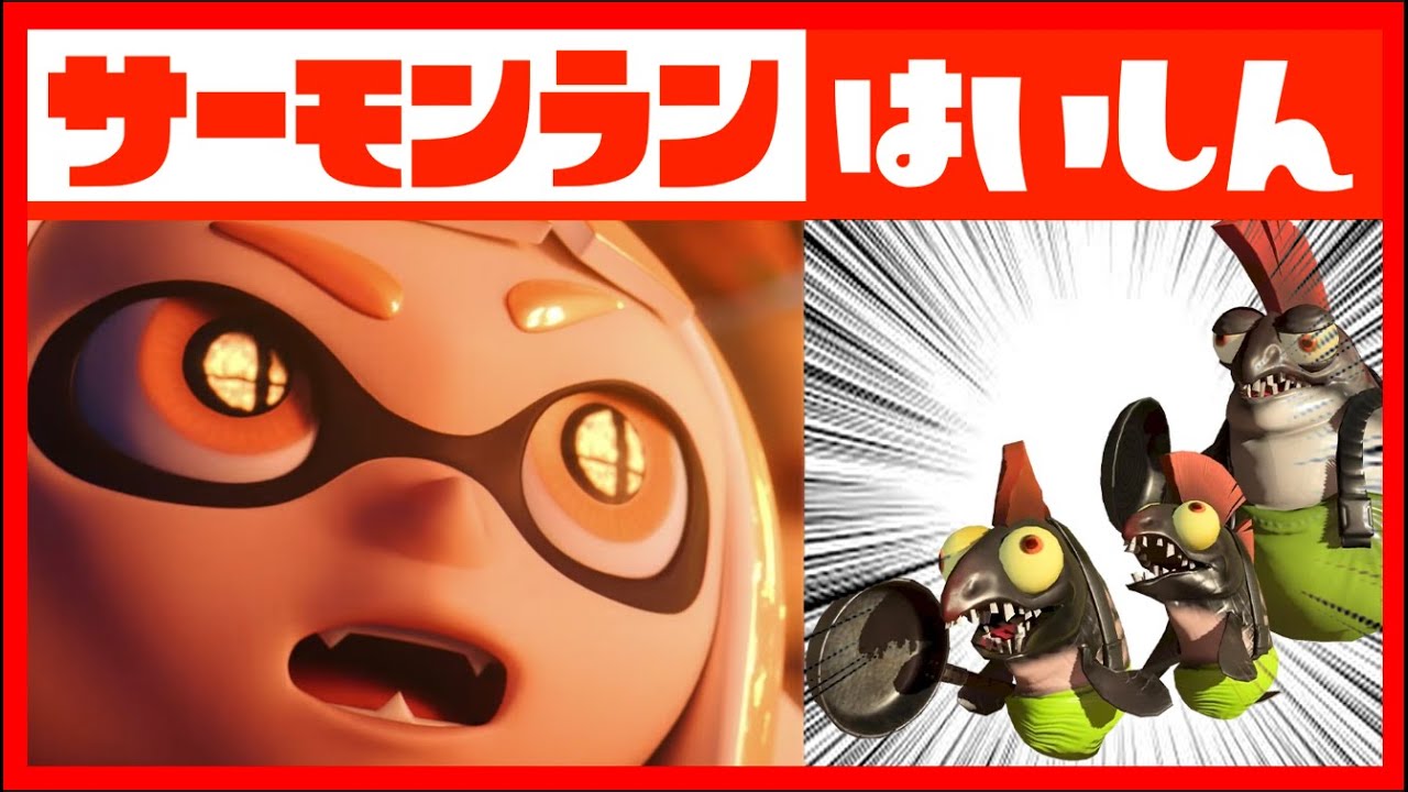 「鮭軍の最終手段」ことハコビヤをフルボッコにする編成【スプラトゥーン / サーモンラン】