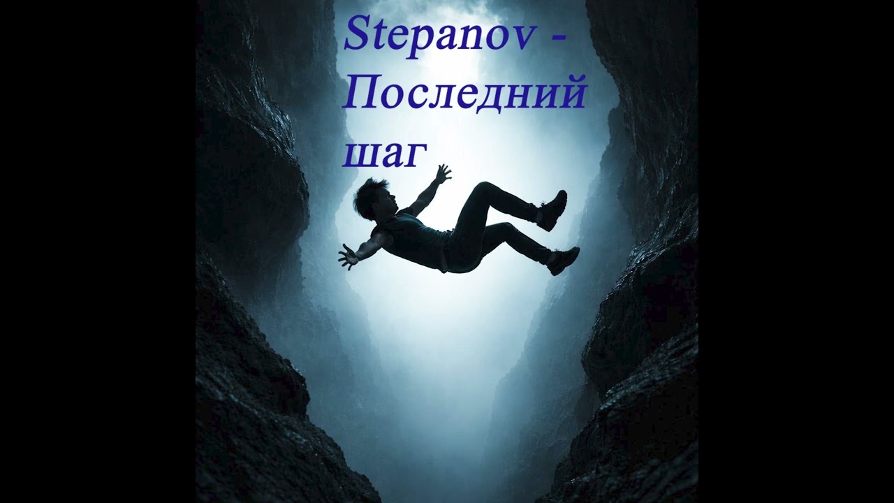 Stepanov - Последний шаг