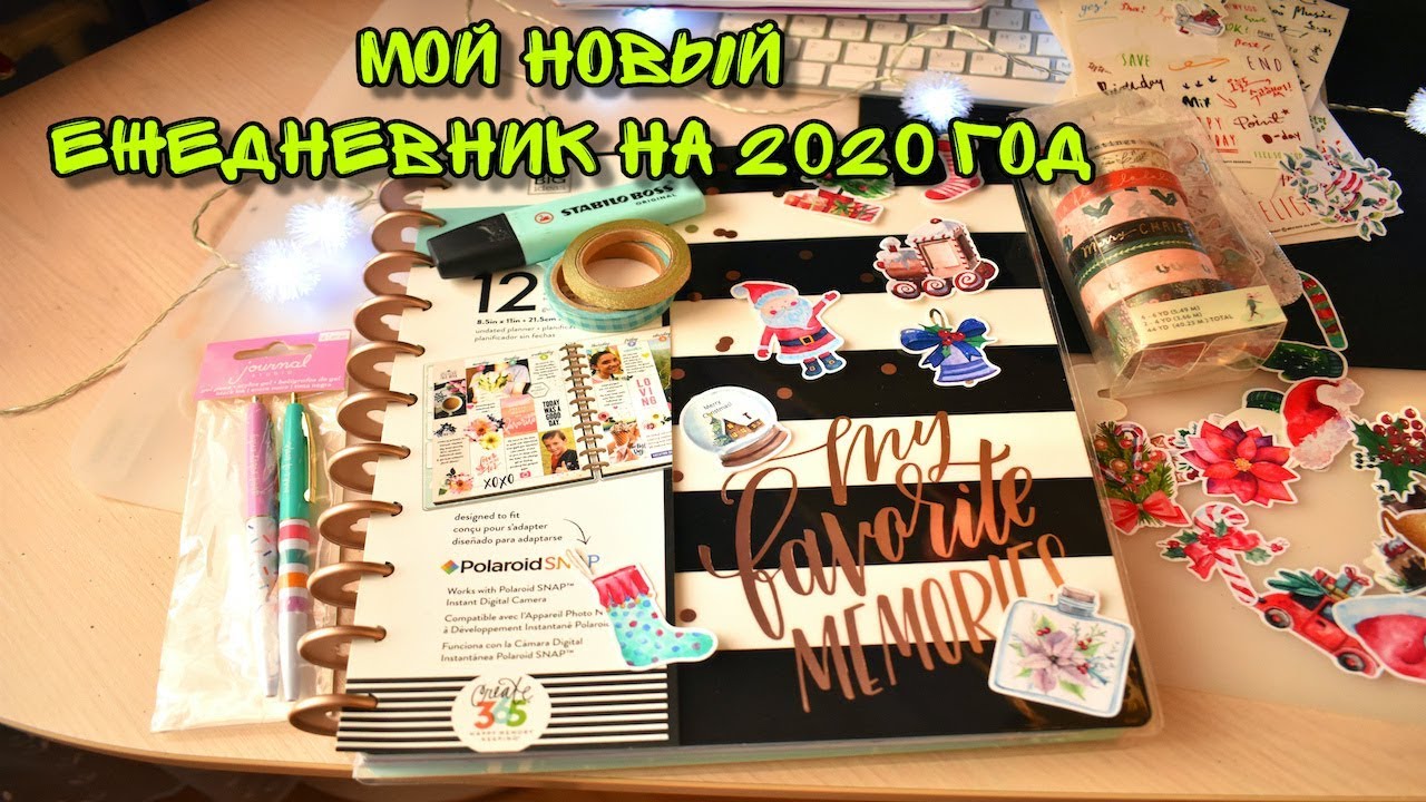 МОЙ НОВЫЙ ЕЖЕДНЕВНИК НА 2020 ГОД
