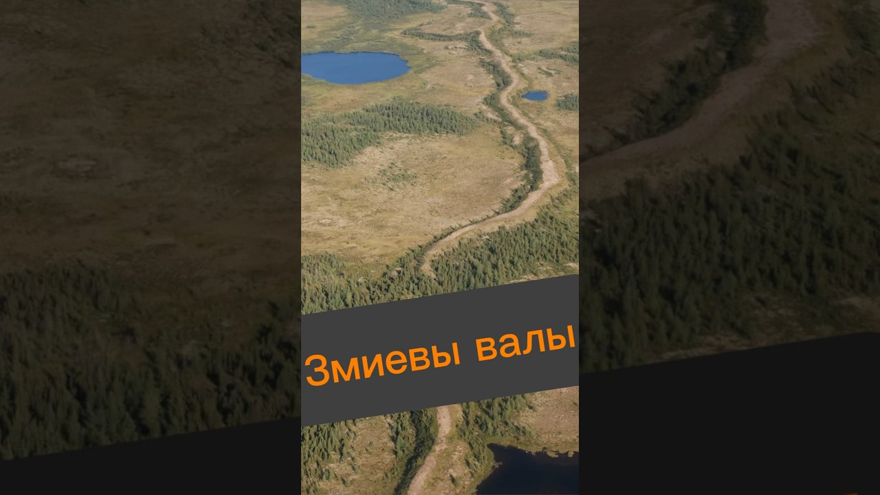 А вы знаете о Змиевых валах? #история #укрепления #славяне #готы #shorts