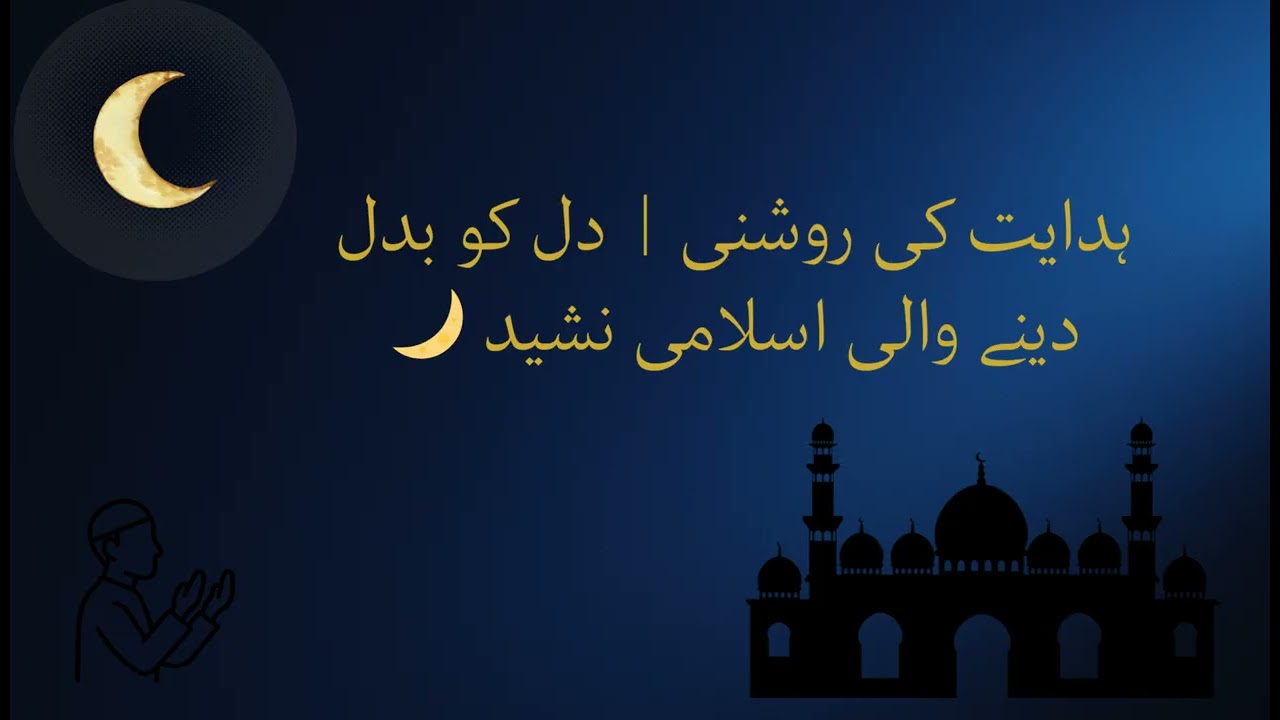 ہدایت کی روشنی  دل کو بدل دینے والی اسلامی نشید 🌙