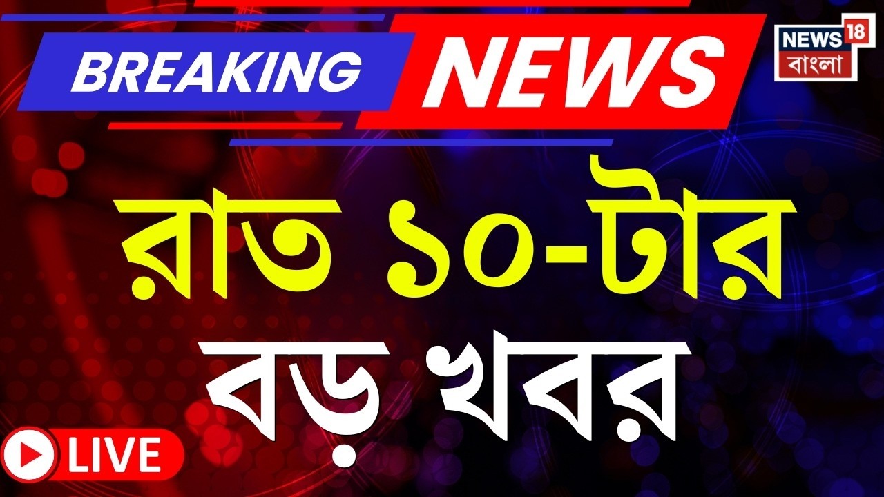 Today Breaking News Live | রাত ১০ টার বড় খবর | Mamata Banerjee |  LPG Price Hike | Israel Iran War