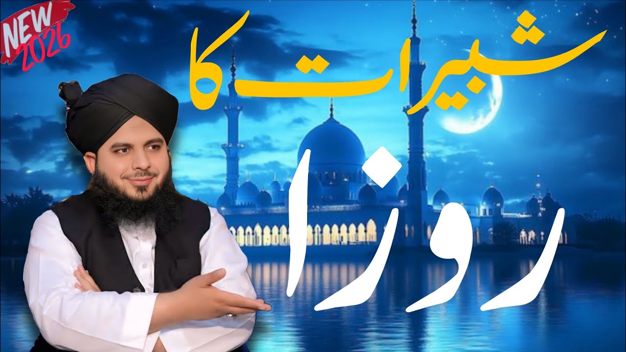 15 Shaban: Roza, Ibadat aur Fazilat 🌙 | Shabe Barat 2026 Special