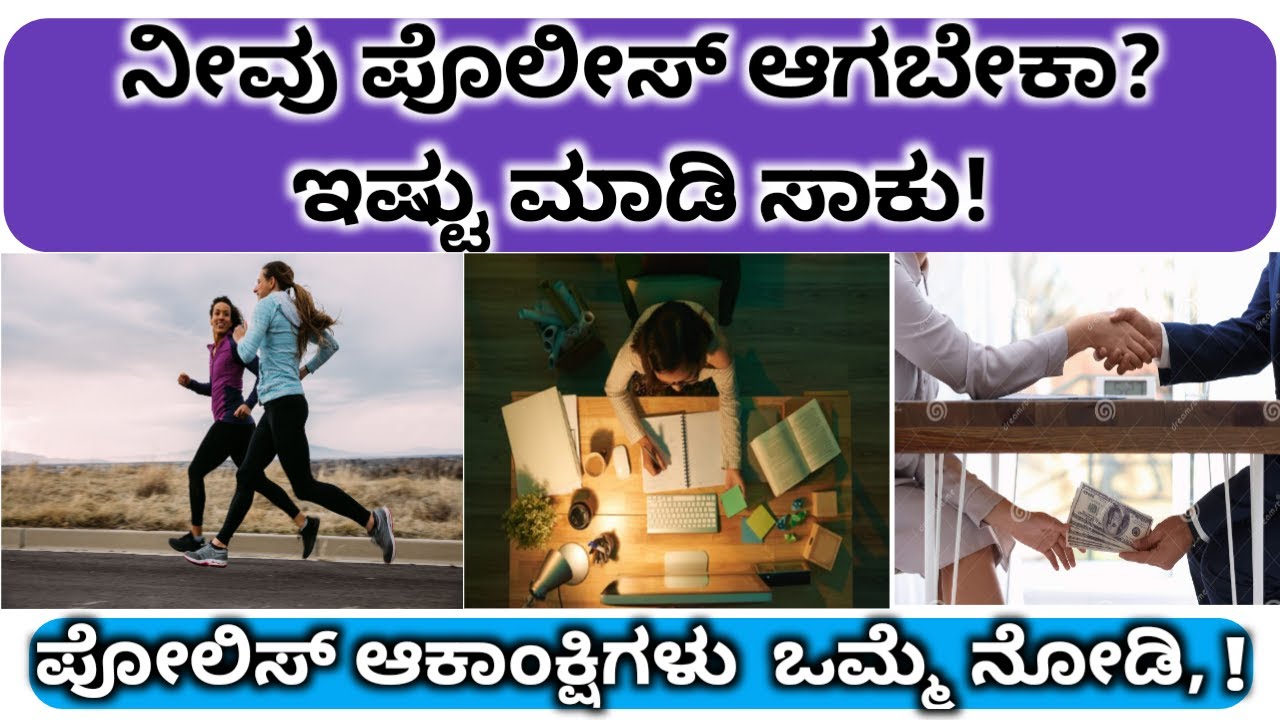 ಕರ್ನಾಟಕದಲ್ಲಿ ಪೊಲೀಸ್ ಆಗುವುದು ಹೇಗೆ?, HOE TO BECOME POLICE IN KARNATAKA, EASY WAYS, WHAT SHOULD I DO?,