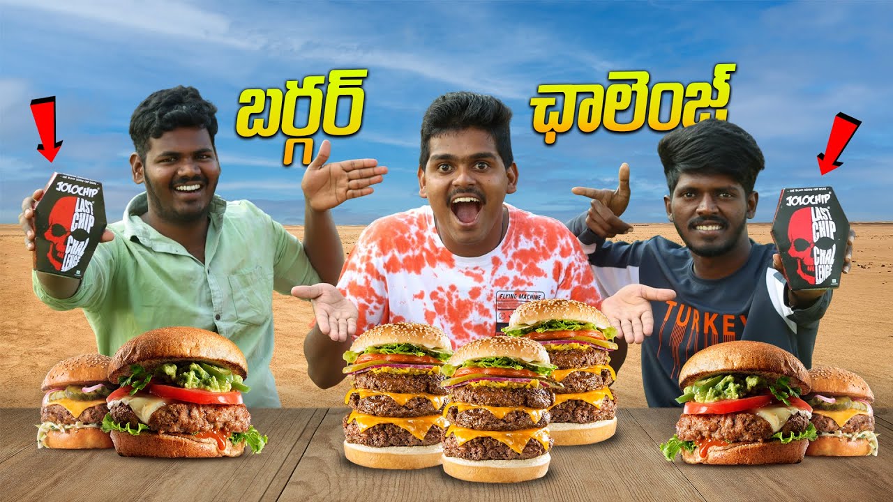 Burger Eating Challenge - Gone Crazy 🔥🔥 ఓడిపోతే Jolochip తినాలి 😲😲 Gone Funny 🤣😂 Telugu Experiments