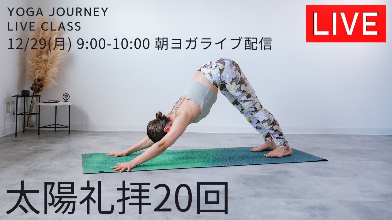 yoga journey ライブ配信！12/29(月)9:00〜10:00【朝ヨガ】