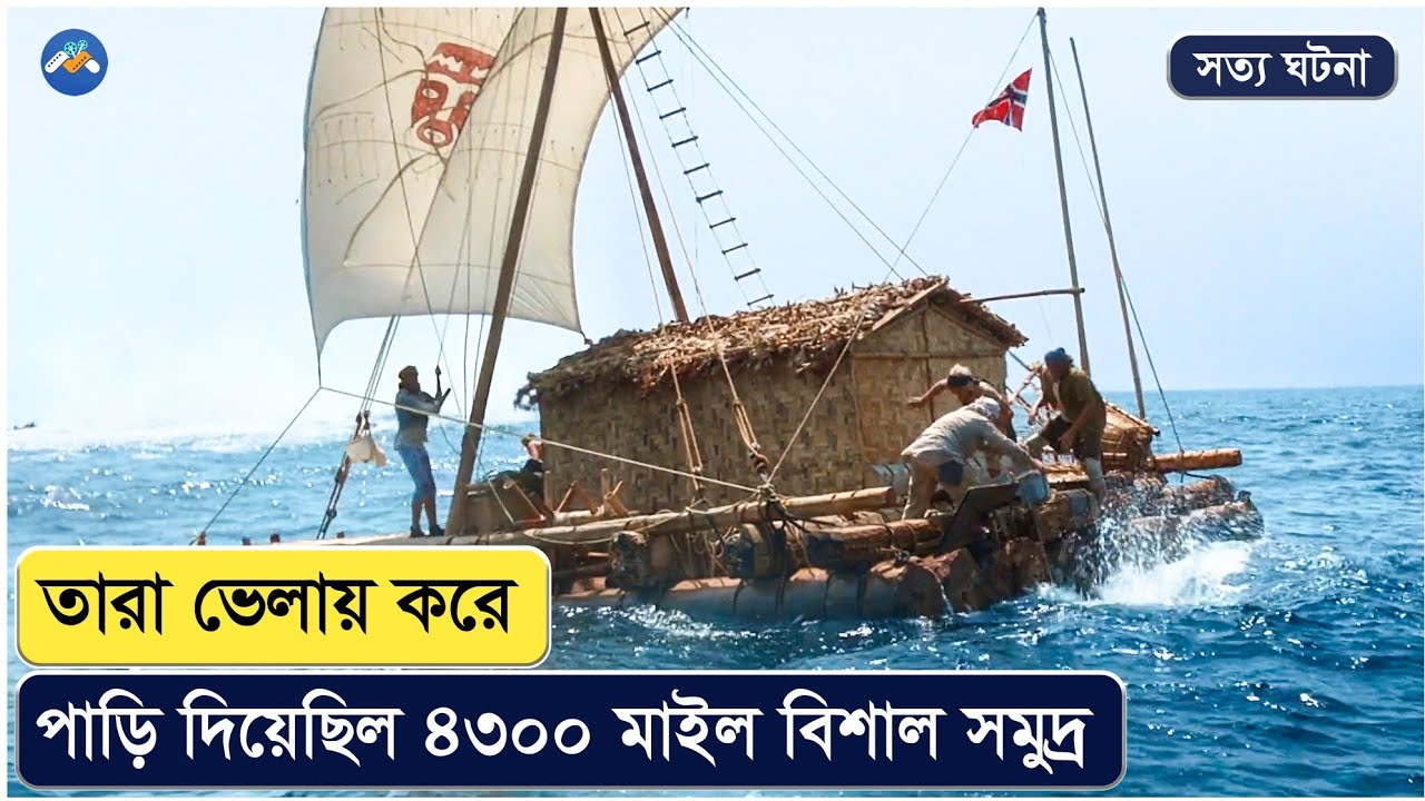 ভেলায় করে ৮ হাজার কিলোমিটার সমুদ্র পাড়ি দেওয়ার গল্প | Movie Explained In Bangla | Survival Story