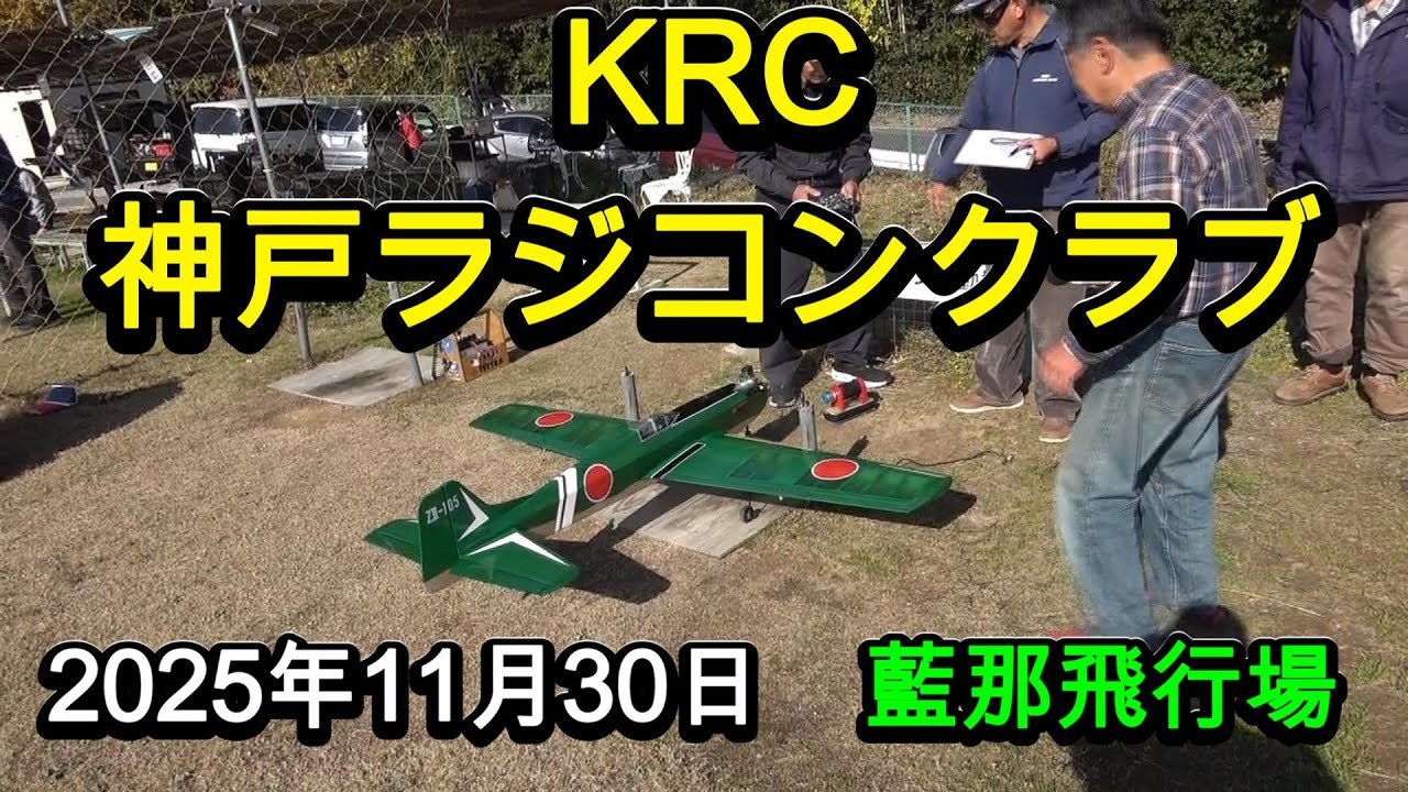 2025年11月30日　神戸ラジコンクラブの様子