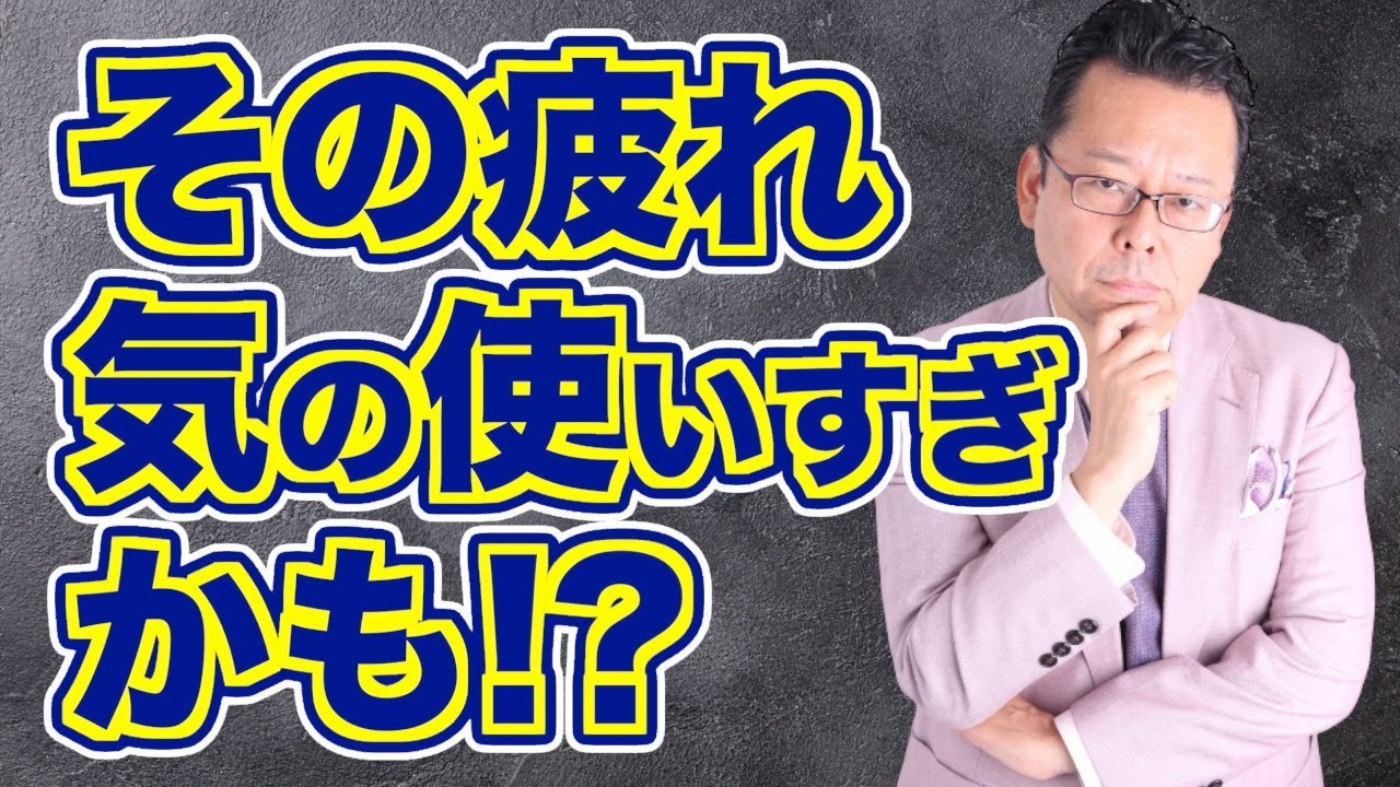 【まとめ】「他人に気疲れしてしまう」の対処法【精神科医・樺沢紫苑】
