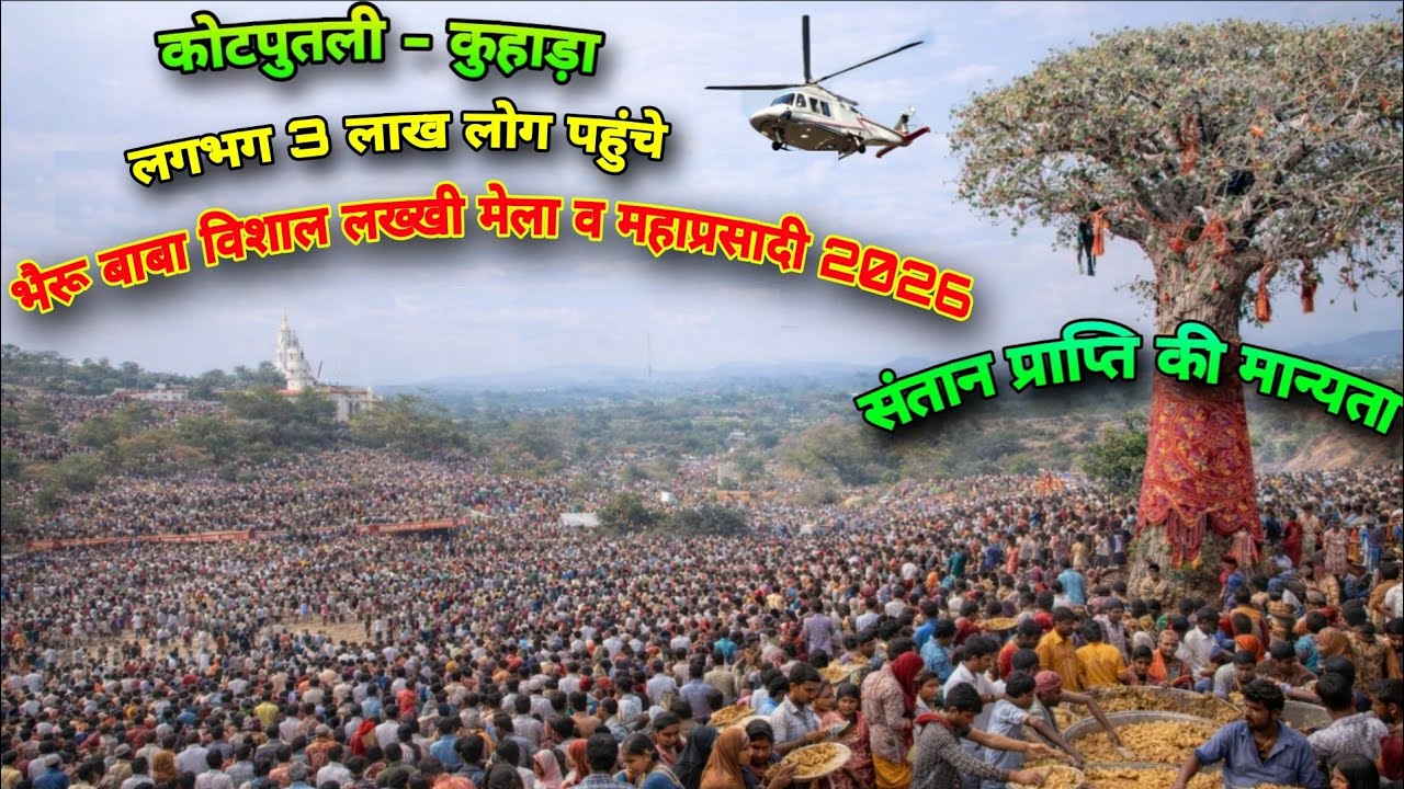 भैरू बाबा कुहाड़ा कोटपूतली का विशाल लक्खी मेला व भंडारा का पूरा वीडियो | BHAIRAV JI LAKHHI MELA 2026