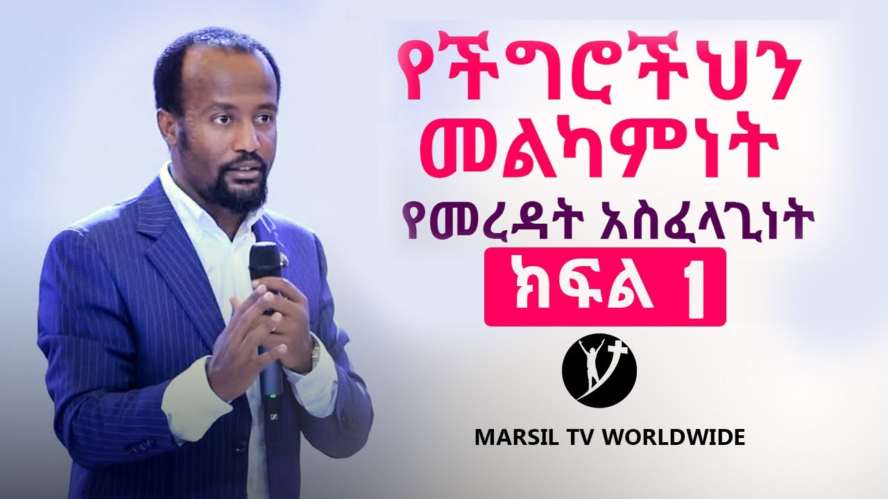 የችግሮችህን መልካምነት የመረዳት አስፈላጊነት 
