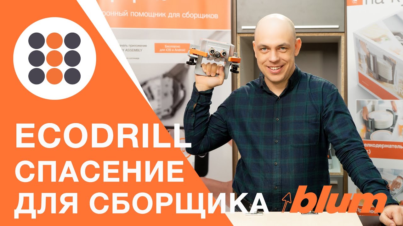 Что такое ECODRILL от Блюм и зачем она нужна? КДМ-Интеркомплект