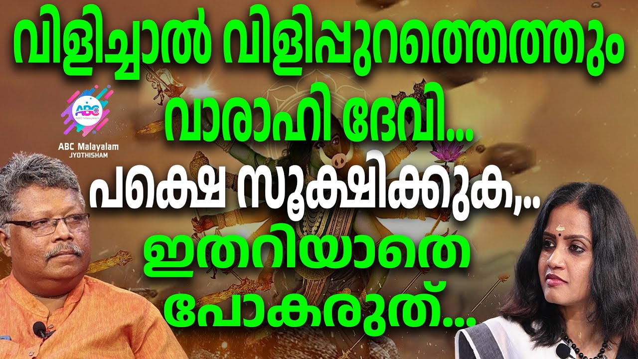 ഈ മന്ത്രങ്ങൾ ചൊല്ലുമ്പോൾ സംഭവിക്കുന്നത്.... | ABC MALAYALAM JYOTHISHAM