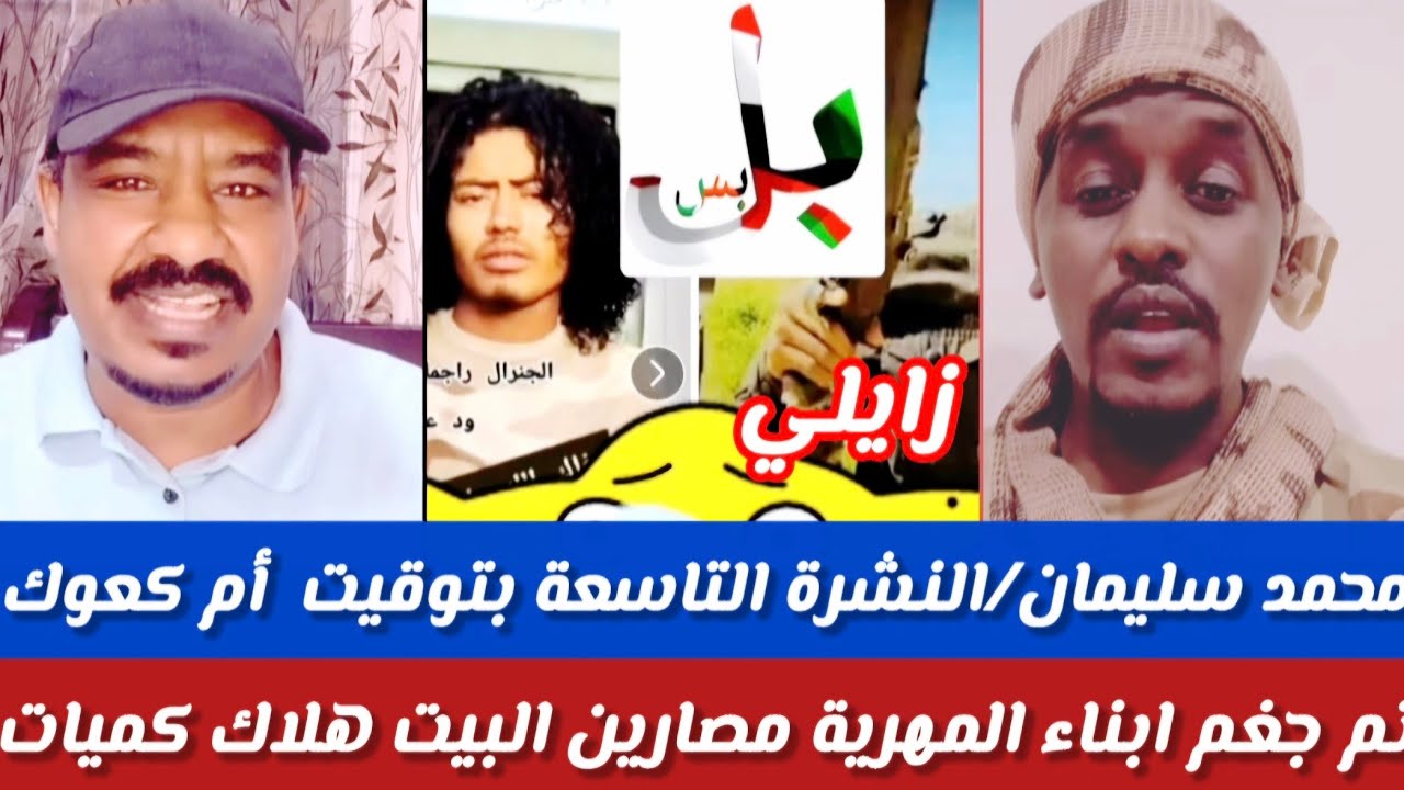 #محمد سليمان النشرة التاسعة بتوقيت آم كعوك  تم جغم اولاد مصارين البيض المهرية كملو جغم بالجملة 