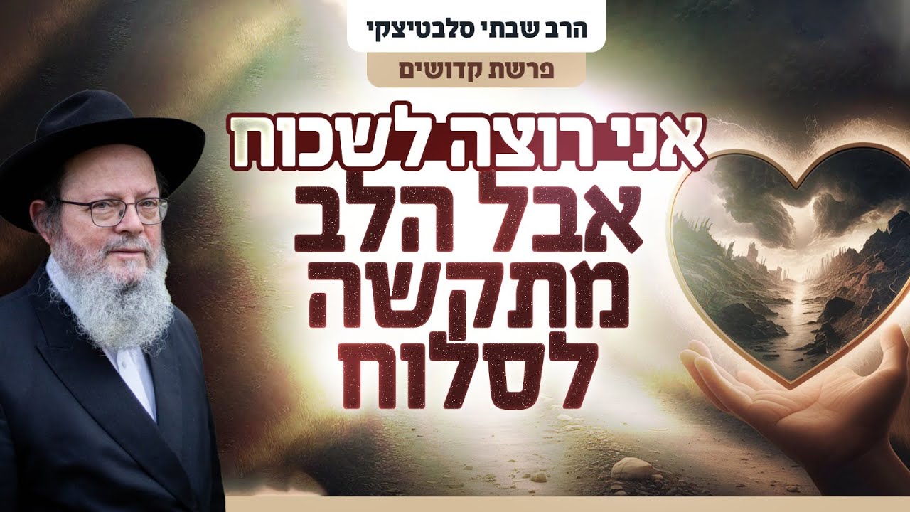 איך אפשר למחוק פגיעה מהלב? • לא תִּקום ולא תִּטור | פרשת קדושים