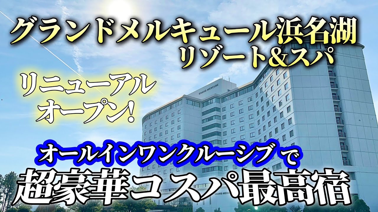 【リブランド１周年記念】ずっと食べ飲み放題！超人気のコスパ最強オールインクルーシブホテル！メルキュール浜名湖リゾート＆スパ