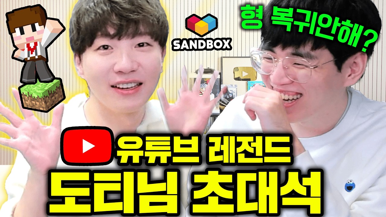 살아있는 전설 도티님초대석! ( 사실 김블루는 샌드박스 창립멤버였습니다.. )