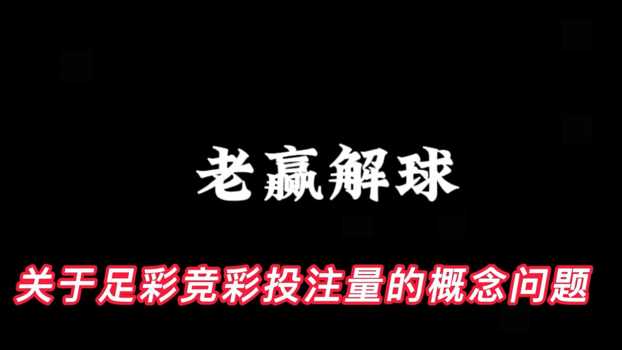 深度解盘！关于足彩竞彩投注量的概念分析#足球下注